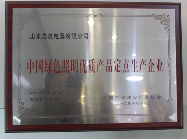 綠色照明定點企業(yè)1.jpg