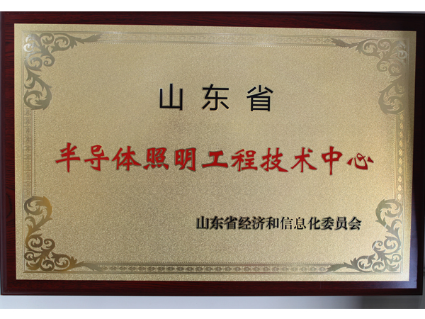 山東半導體照明工程技術中心.jpg